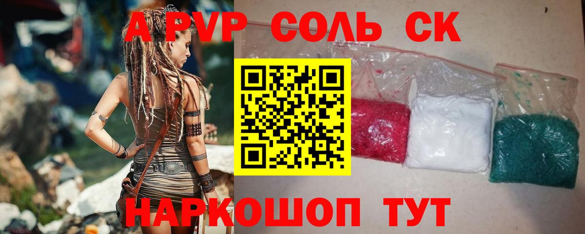 A-PVP Соль Партизанск
