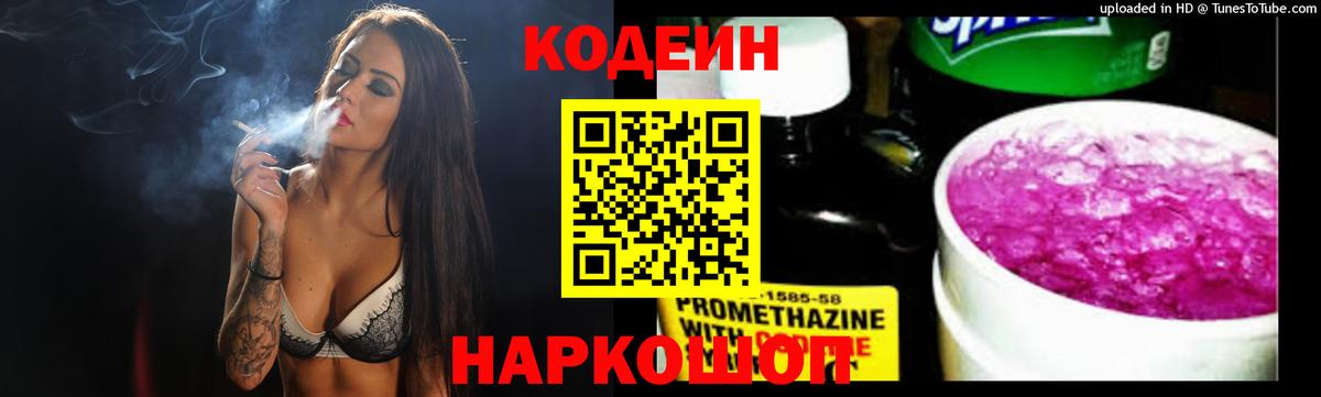Codein напиток Lean (лин) Партизанск